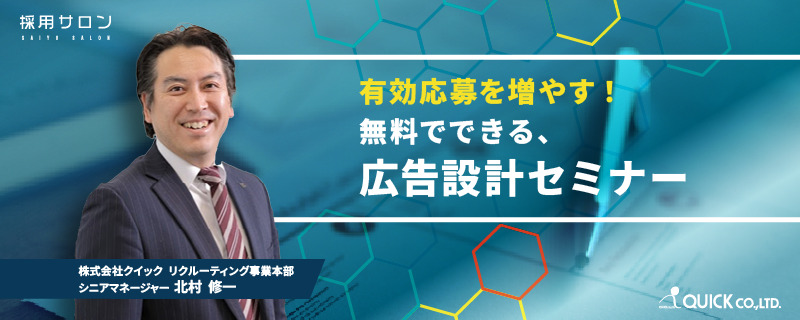 有効応募を増やす！<br>無料でできる、広告設計セミナー（無料）
