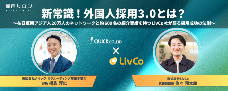 新常識！外国人採用3.0とは？ ～在日東南アジア人20万人のネットワークと約600名の紹介実績を持つLivCo社が語る採用成功の法則～（無料）