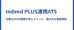 【2025年版】Indeed PLUS連携ATS～主要なATSの概要や導入メリット・選び方を徹底解説～