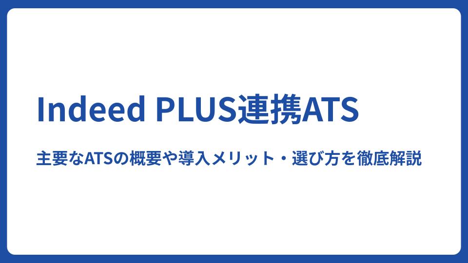【2025年版】Indeed PLUS連携ATS～主要なATSの概要や導入メリット・選び方を徹底解説～