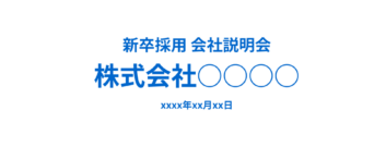 会社説明会資料　テンプレート