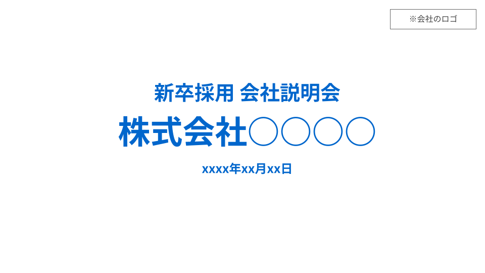 会社説明会資料 テンプレート