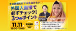 その質問だけでは見抜けない！？<br>外国人面接で必ずチェックすべき3つのポイント（無料）