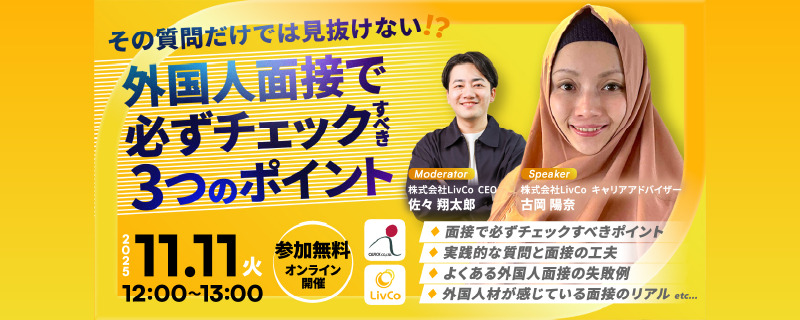 その質問だけでは見抜けない！？<br>外国人面接で必ずチェックすべき3つのポイント（無料）
