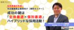 採用単価が半減!多店舗展開企業様向け【無料セミナー】 <br>成功の鍵は『全体最適✕個別最適』ハイブリッドな採用活動!