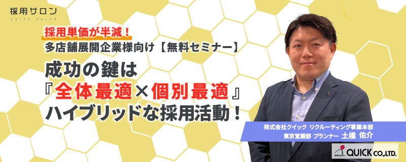 採用単価が半減!多店舗展開企業様向け【無料セミナー】 成功の鍵は『全体最適✕個別最適』ハイブリッドな採用活動!