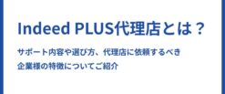 Indeed PLUS代理店とは？サポート内容や選び方、代理店に依頼するべき企業様の特徴についてご紹介