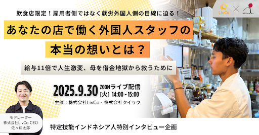 あなたの店で働く外国人スタッフの本当の想いとは? 〜給与11倍で人生激変、母を借金地獄から救うために〜