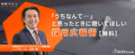 「うちなんて…」と思ったときに聴いてほしい採用広報術【無料】