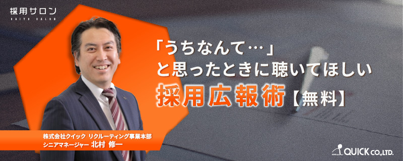 「うちなんて…」と思ったときに聴いてほしい採用広報術【無料】