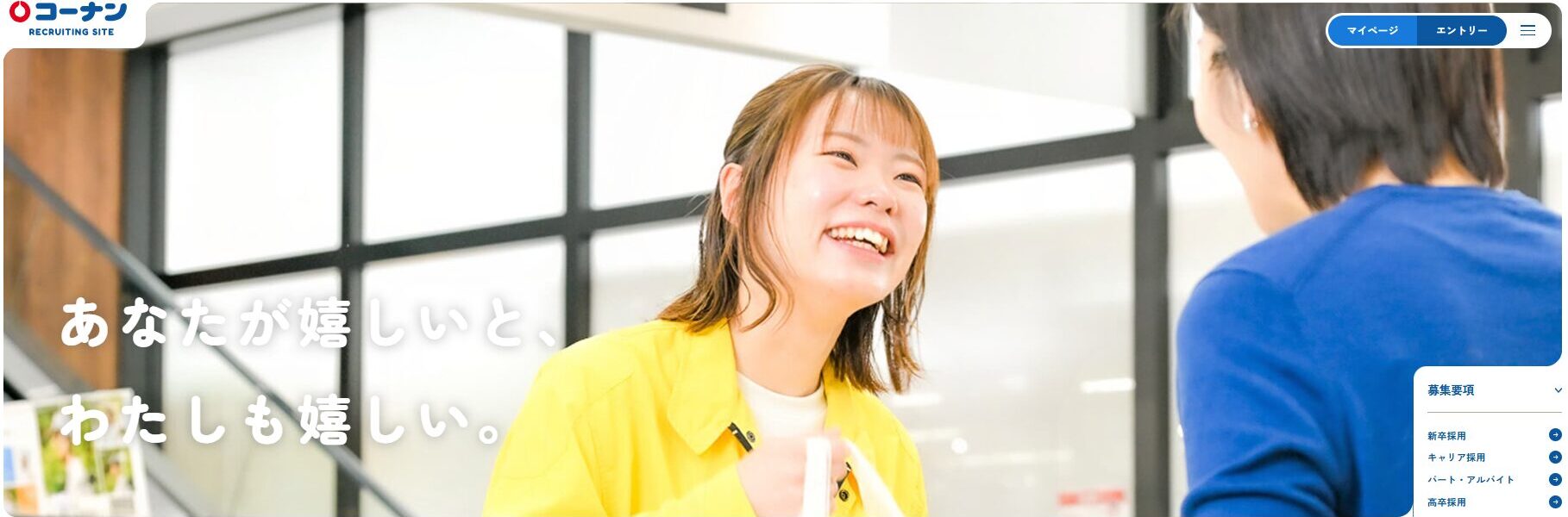 コーナン商事様が実現した、”価値観で繋がる”採用サイトリニューアル事例