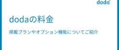 doda（デューダ）の料金 | 掲載プランやオプション機能についてご紹介