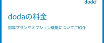 doda（デューダ）の料金 | 掲載プランやオプション機能についてご紹介
