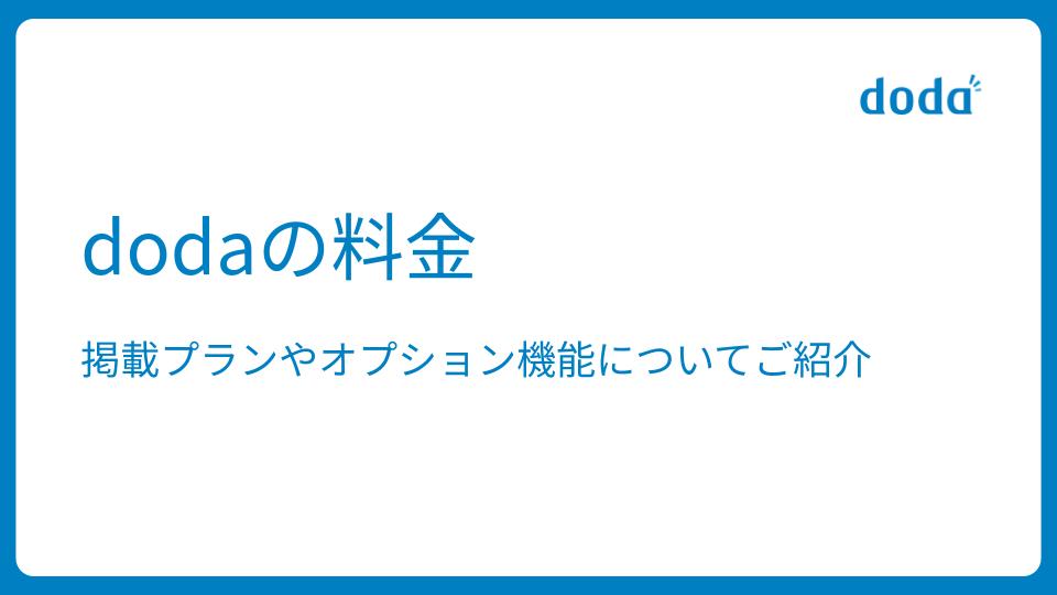 doda（デューダ）の料金 | 掲載プランやオプション機能についてご紹介