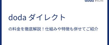 doda ダイレクトの料金を徹底解説！仕組みや特徴も併せてご紹介