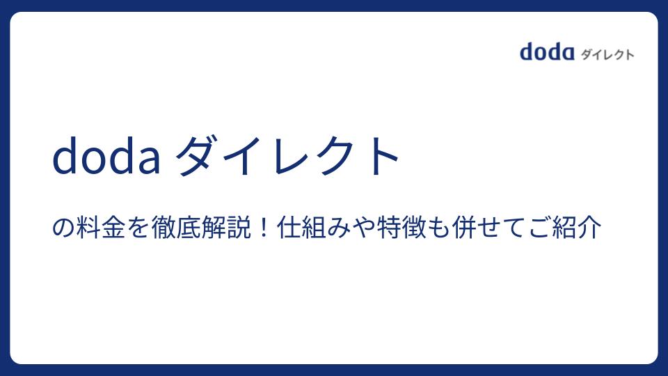 doda ダイレクトの料金を徹底解説！仕組みや特徴も併せてご紹介